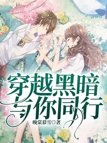 穿越黑暗与你同行