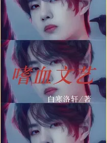 嗜血文艺