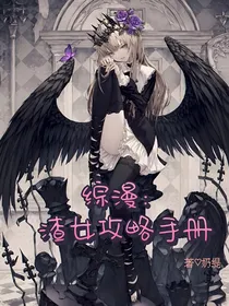 综漫：渣女攻略手册