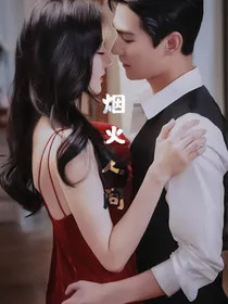 洋迪之烟火人间