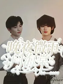 马嘉祺：晚夜微雨问海棠