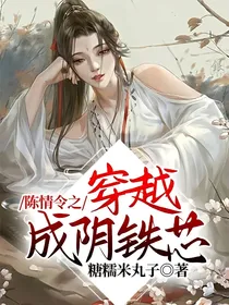 陈情令之穿越成阴铁芯