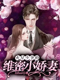 绝世虐恋：火星少爷的维密小娇妻