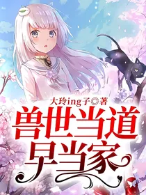 兽世当道早当家