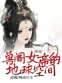 快穿：兽阁女帝的地球空间