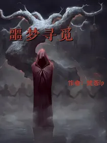 噩梦寻觅