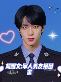 刘耀文：警察男友不好爱
