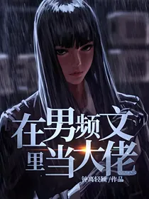 在男频文里当大佬