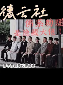 德云社：佛系助理是隐藏大佬！！