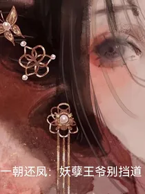 一朝还凤：妖孽王爷别挡道