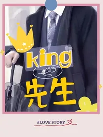 king先生