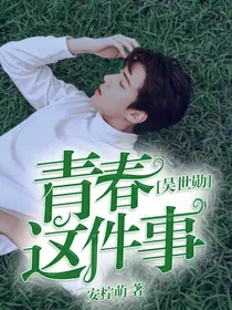 吴世勋：青春这件事