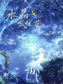 水晶忘忧花1（小花仙）
