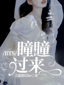 BTS：瞳瞳，过来