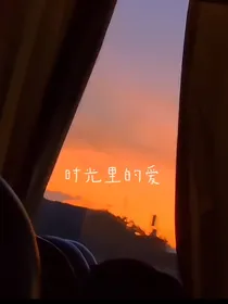 ……时光里的爱……