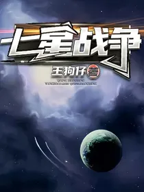 七星战争