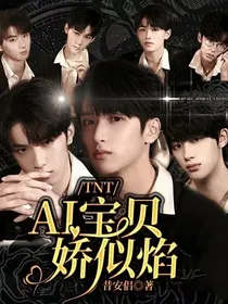 TNT：AI宝贝娇似焰