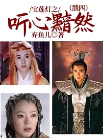 宝莲灯之听心黯然（戬四）