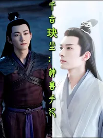 千古玦尘：神兽手记