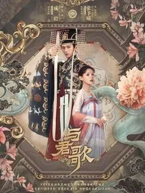 与君歌之奇女