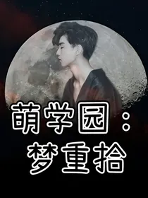萌学园：梦重拾