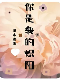 你是我的炽阳