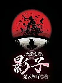 火影忍者：影子