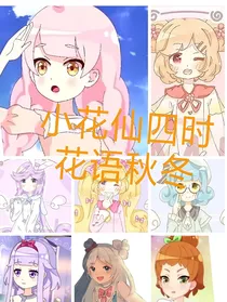 小花仙四时花语秋冬（第七季）