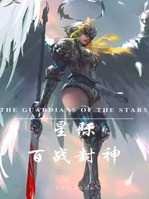 星际百战封神