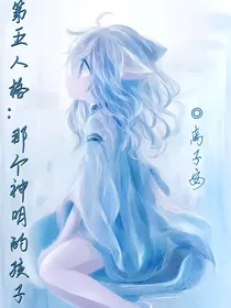 第五人格：那个神明的孩子