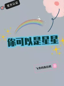 你可以是星星