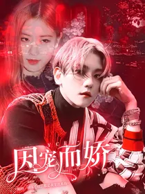 边伯贤：因宠而娇