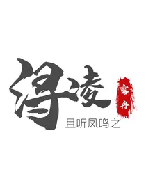 且听凤鸣之浔凌