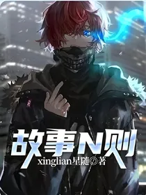 故事N则