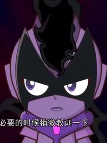我爸爸是暗魔