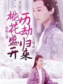 天乩之桃花盛开，历劫归来