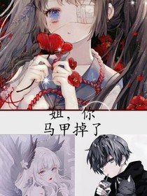 姐，你马甲掉了