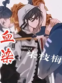 血染柒枝梅