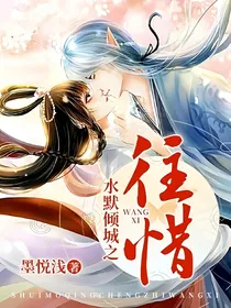 水默倾城之往惜