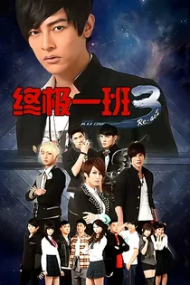 终极一班之乱浮生
