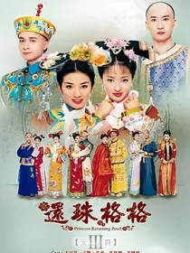 还珠格格之蒙古王妃