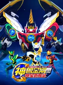 神兽金刚之真正的守护（二）