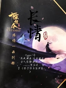陈情令：长情