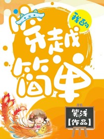 我的穿越简单