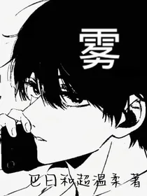 王者荣耀之云雾之中（停更）