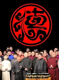 德云社：剑修的旅程