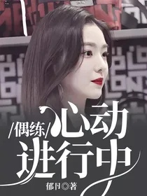 偶练：心动进行中