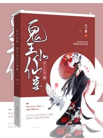 邪王有毒：鬼王大人小仙妻