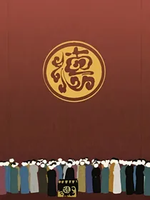 德云社：无咎