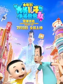 新大头儿子小头爸爸4完美爸爸